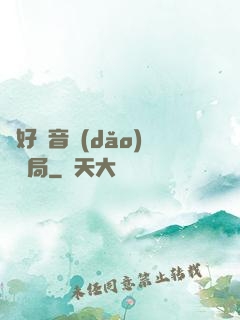 從好聲音導(dǎo)師開局