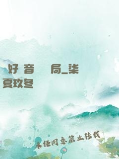 從好聲音導師開局