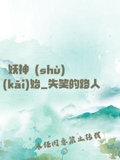 從妖神樹(shù)開(kāi)始