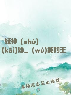 從妖神樹(shù)開(kāi)始
