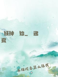 從妖神樹開始