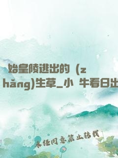 從始皇陵逃出的長(zhǎng)生草