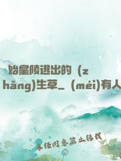 從始皇陵逃出的長(zhǎng)生草