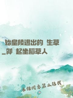 從始皇陵逃出的長生草