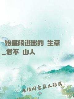從始皇陵逃出的長生草