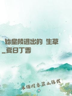 從始皇陵逃出的長生草