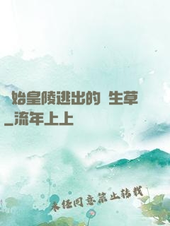 從始皇陵逃出的長生草