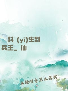 從婦科醫(yī)生到兵王