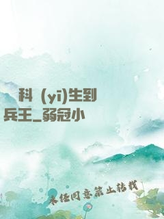 從婦科醫(yī)生到兵王