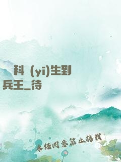 從婦科醫(yī)生到兵王