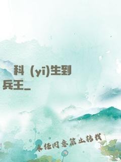 從婦科醫(yī)生到兵王