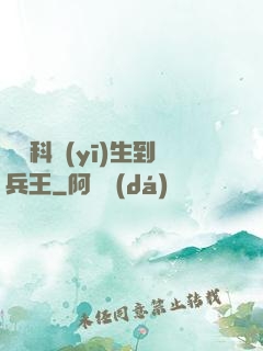 從婦科醫(yī)生到兵王