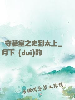 從守藏室之史到太上