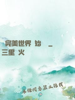從完美世界開始擺爛