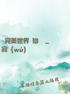 從完美世界開始擺爛