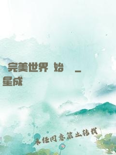 從完美世界開始擺爛