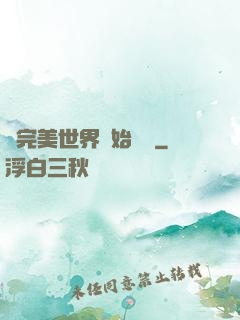 從完美世界開始擺爛