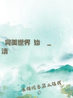 從完美世界開始擺爛