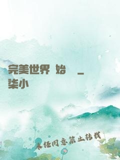 從完美世界開始擺爛