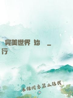 從完美世界開始擺爛