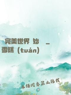 從完美世界開始擺爛