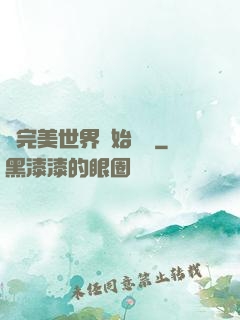 從完美世界開始擺爛