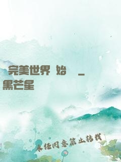 從完美世界開始擺爛