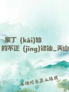 從家丁開(kāi)始的不正經(jīng)修仙