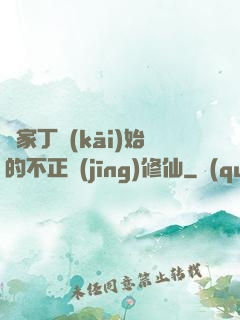 從家丁開(kāi)始的不正經(jīng)修仙