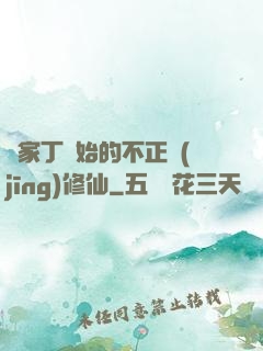 從家丁開始的不正經(jīng)修仙