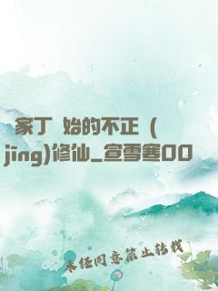 從家丁開始的不正經(jīng)修仙