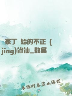從家丁開始的不正經(jīng)修仙