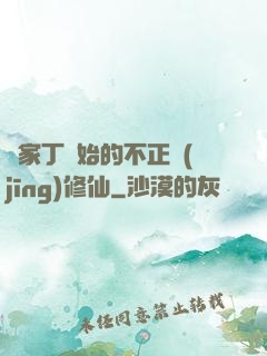 從家丁開始的不正經(jīng)修仙