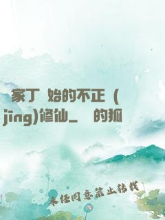 從家丁開始的不正經(jīng)修仙