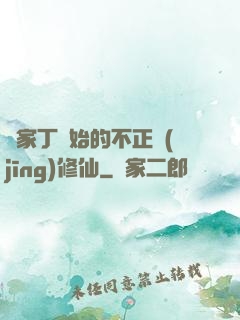 從家丁開始的不正經(jīng)修仙