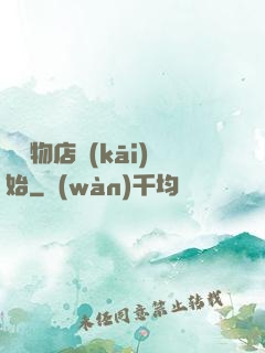 從寵物店開(kāi)始