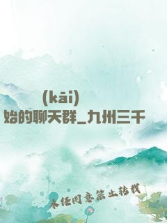 從寶蓮燈開(kāi)始的聊天群