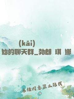 從寶蓮燈開(kāi)始的聊天群