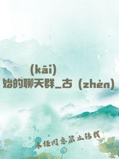 從寶蓮燈開(kāi)始的聊天群