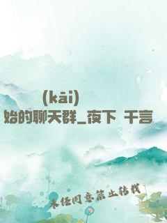 從寶蓮燈開(kāi)始的聊天群