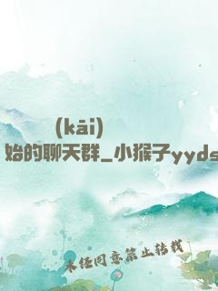 從寶蓮燈開(kāi)始的聊天群