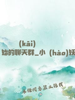 從寶蓮燈開(kāi)始的聊天群