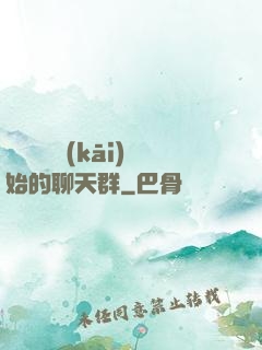 從寶蓮燈開(kāi)始的聊天群