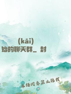 從寶蓮燈開(kāi)始的聊天群