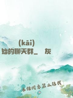從寶蓮燈開(kāi)始的聊天群