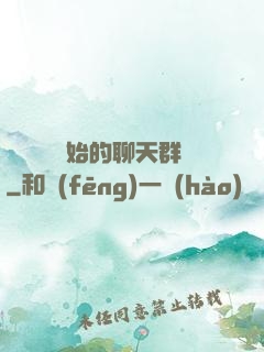 從寶蓮燈開始的聊天群