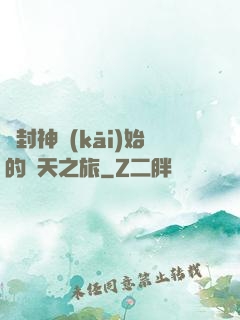 從封神開(kāi)始的諸天之旅