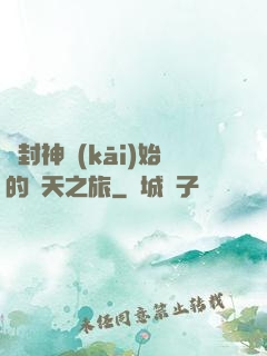從封神開(kāi)始的諸天之旅