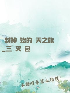 從封神開始的諸天之旅