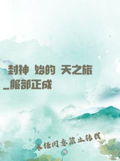 從封神開始的諸天之旅